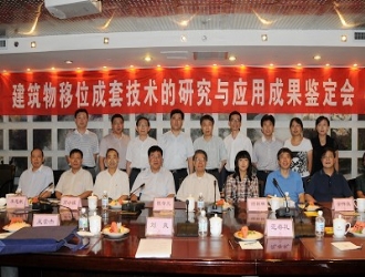 “建筑物移位成套技術(shù)的研究與應(yīng)用”通過(guò)教育部科研成果鑒定
