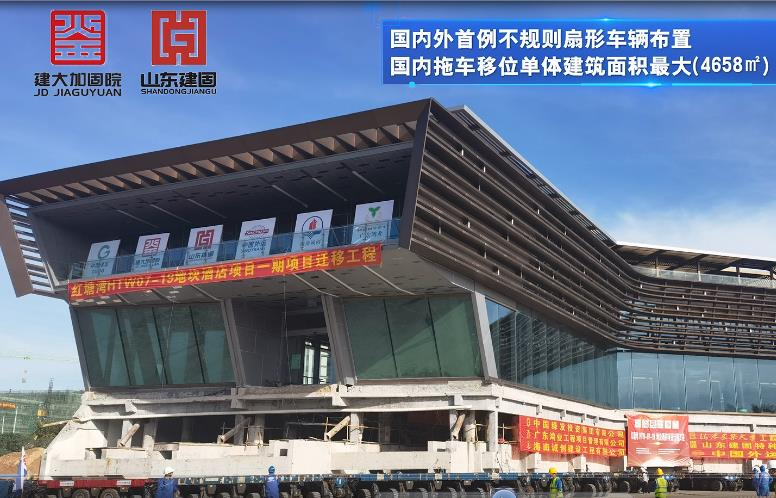 目前國內外首例不規(guī)則扇形車輛布置、國內拖車移位單體建筑面積最大（4658㎡）、國內拖車移位單體建筑重量最重（7500噸）